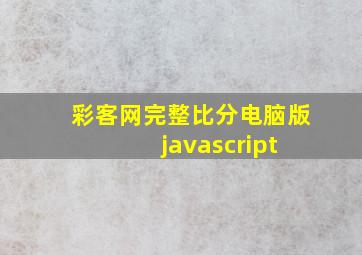 彩客网完整比分电脑版 javascript